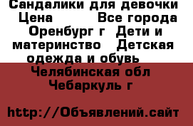 Сандалики для девочки › Цена ­ 350 - Все города, Оренбург г. Дети и материнство » Детская одежда и обувь   . Челябинская обл.,Чебаркуль г.